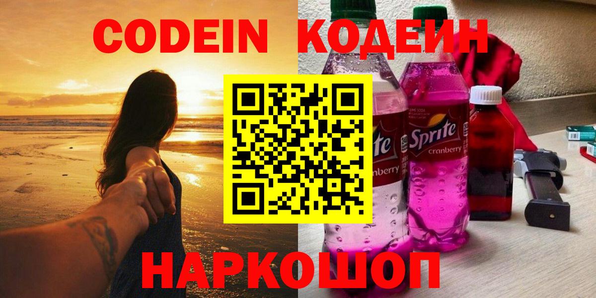 Кодеиновый сироп Lean Purple Drank  Codein напиток Lean (лин)  Новокуйбышевск  Вход с VPN 
