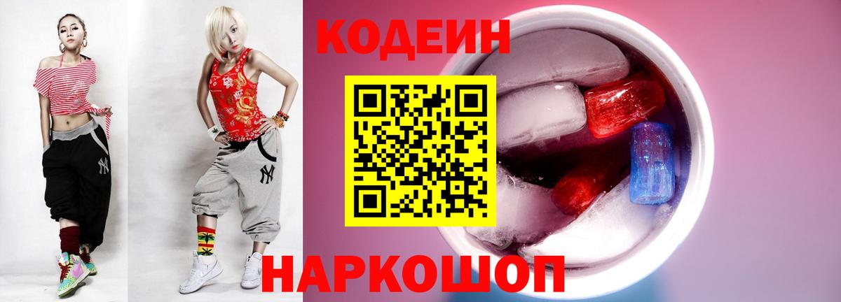 Кодеин Purple Drank Новокуйбышевск