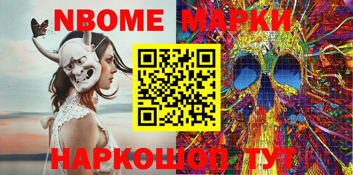 Марки N-bome 1,8мг  Марки N-bome 1,8мг  Вход с VPN  Новокуйбышевск 